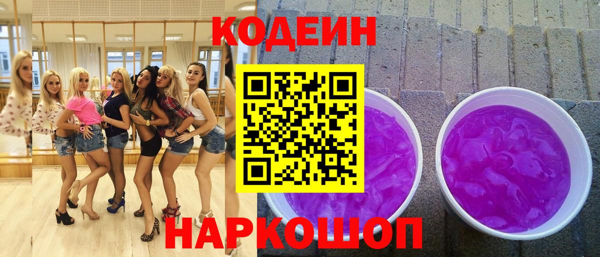 Кодеиновый сироп Lean Purple Drank Славгород